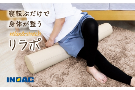 【14日営業日以内発送】九州イノアック relax&strech 『リラポ』(アイボリー) ストレッチ エクササイズ エクササイズポール ヨガ ヨガポール むくみ 九州 福岡県 うきは市