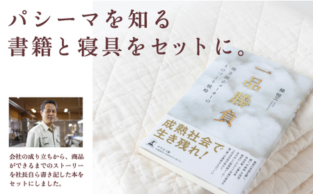 P756-BK 龍宮 パシーマキルトケットシングル (きなり)と新書「一品勝負」医療用ガーゼと脱脂綿を使った寝具