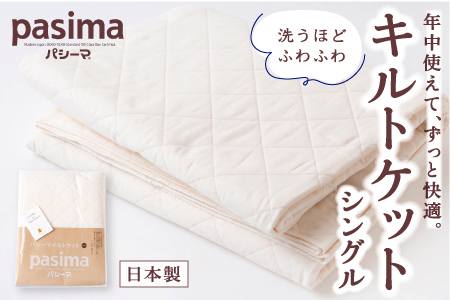 パシーマ キルトケット(シングル・きなり) - ベビー用寝具・ベッド