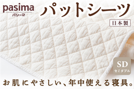 P758-SW 龍宮 パシーマパットシーツ (セミダブル) 医療用ガーゼと脱脂綿を使った寝具