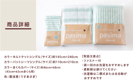 P759-03 龍宮 パシーマ和の色セット 薄浅葱 (うすあさぎ) 医療用ガーゼと脱脂綿を使った寝具