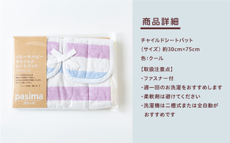 P761-BC 龍宮 パシーマベビーチャイルドシートパット (クール) 医療用ガーゼと脱脂綿を使ったベビー用品