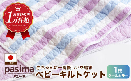 【赤ちゃんも安心の素材】人に1番やさしい パシーマ ベビーキルトケット (クール) 1枚【龍宮 株式会社】洗える 丸洗い タオルケット ガーゼケット ブランケット ベビー用寝具 赤ちゃん用品 ベビー用品 ベビーギフト 新生児 おくるみ 出産祝い ギフト pasima