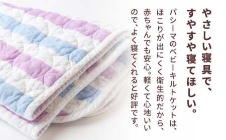 【赤ちゃんも安心の素材】人に1番やさしい パシーマ ベビーキルトケット (クール) 1枚【龍宮 株式会社】洗える 丸洗い タオルケット ガーゼケット ブランケット ベビー用寝具 赤ちゃん用品 ベビー用品 ベビーギフト 新生児 おくるみ 出産祝い ギフト pasima