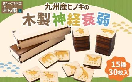 薪ストーブ＆木工 木ん家 九州産ヒノキの木製 神経衰弱 (15種×30枚入 