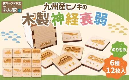 薪ストーブ＆木工 木ん家 木製 神経衰弱「乗り物」(6種×12枚入り) 手作り おもちゃ 玩具 木 ヒノキ カードゲーム ゲーム 知育玩具 九州 福岡県 福岡 ふくおか うきは市