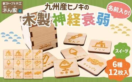 薪ストーブ＆木工 木ん家 木製 神経衰弱「スイーツ」(6種×12枚入り)「名前入り」 手作り おもちゃ 玩具 木 ヒノキ カードゲーム ゲーム 知育玩具 九州 福岡県 福岡 ふくおか うきは市