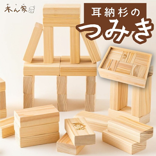 薪ストーブ＆木工 木ん家 耳納杉のつみき 手作り おもちゃ 玩具 積み木 つみき 木 木製 子供用 子ども用 九州 福岡県 福岡 ふくおか うきは市