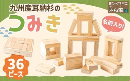 薪ストーブ＆木工 木ん家 耳納杉のつみき「名前入り」 手作り おもちゃ 