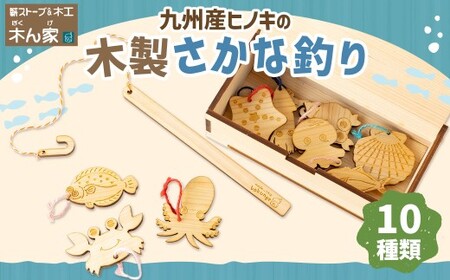 薪ストーブ&木工 木ん家 九州産ヒノキの木製さかな釣り 魚釣り さかな釣り 釣り 手作り おもちゃ 玩具 木 ヒノキ 木製 子供用 子ども用 九州 福岡県 福岡 ふくおか うきは市