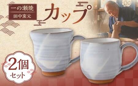田中窯元 カップ2個セット 1組 焼き物 陶器 コップ カップ お祝い プレゼント 福岡県 うきは市