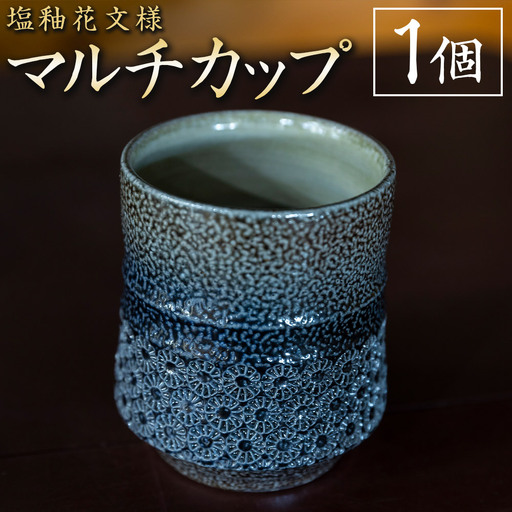 丸田窯 塩釉花文様 マルチカップ