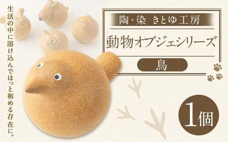 陶・染 きとゆ工房 動物オブジェシリーズ(丸トリ) 鳥 トリ とり オブジェ インテリア オリジナル 手練り コンパクト 置物 陶器 陶製 動物 どうぶつ アニマル 九州 福岡県 福岡 ふくおか うきは市 180,000円