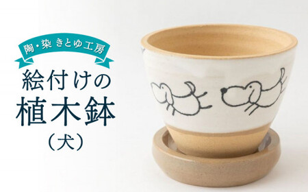 陶・染 きとゆ工房 絵付けの植木鉢(犬) いぬ イヌ 植木鉢 鉢