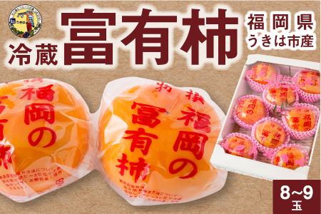 P297 【先行予約】道の駅うきは 冷蔵富有柿 8～9玉 2024年12月中旬〜2025年1月下旬お届け