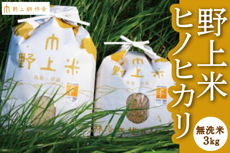 P433-03 野上耕作舎 野上米ヒノヒカリ 無洗米3kg