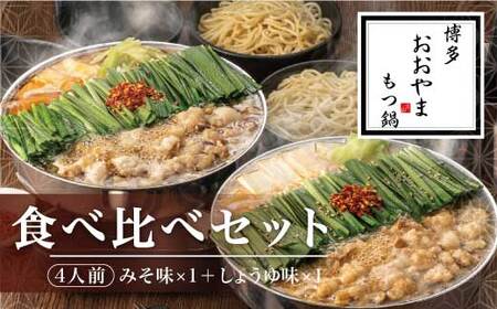 M510 〈博多もつ鍋おおやま〉もつ鍋みそしょうゆ味食べ比べ　各4人前（合計8人前）