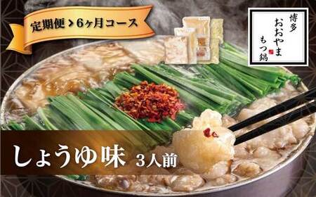 M518〈博多もつ鍋おおやま〉【定期便6ヶ月】もつ鍋しょうゆ味 3人前