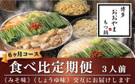 M522〈博多もつ鍋おおやま〉【定期便6ヶ月】みそ味3人前としょうゆ味3人前を交互にお届け