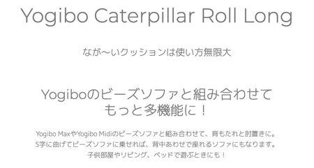 M538-2 ビーズクッション Yogibo CaterpillarRollLong(ヨギボー キャタピラーロールロング) ブライト クッション 椅子 ビーズソファ ソファ ビーズクッション ローソファ インテリア 家具 送料無料