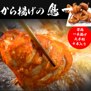 M575【鳥一】若鶏一本揚げ 大手羽4本入り