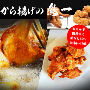 M582【鳥一】若鶏一本揚げ もも4本＆国産もも骨なし500gセット\t