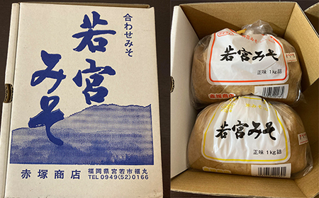 Ｍ589-2【若宮みそ】昔ながらの手造り味噌 米味噌 2kg