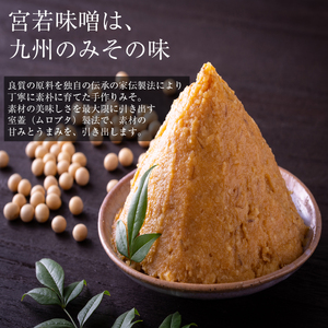 ＜若宮みそ＞昔ながらの手造り味噌 米味噌 2.7kg　[Ｍ590-1-1] 米 麦 麹 調味料 大豆 にがり ミソ 発酵 九州 福岡 宮若 国産