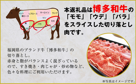 【数量限定】福岡県産 ブランド牛 博多和牛 100％ 切り落とし (モモ・バラ・ウデ混合) 500g×1パック 計500g [M544-1] 湯煎 熱湯 和牛 便利 人気 和食 夜食 惣菜 時短 お弁当 おかず 国産牛肉 簡単調理 惣菜 福岡県産 九州 冷凍 送料無料