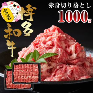 【数量限定】福岡県産 ブランド牛 博多和牛 100％ 切り落とし (モモ・バラ・ウデ混合) 500g×2パック 計1000g [M545-1] 湯煎 熱湯 和牛 便利 人気 和食 夜食 惣菜 時短 お弁当 おかず 国産牛肉 簡単調理 惣菜 福岡県産 九州 冷凍 送料無料