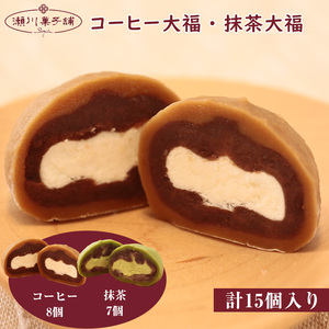 M604〈瀬川菓子舗〉コーヒー大福8個・抹茶大福7個 母の日 プレゼント ギフト お菓子 スイーツ 和菓子 食べ物 食事 花とスイーツ