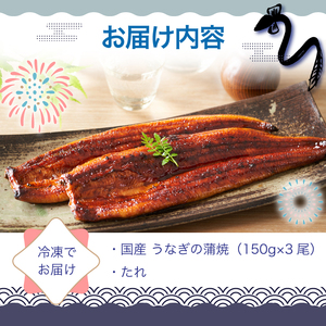＜いろは＞うなぎ蒲焼 国産 150g × 3尾 (有頭)　[M686] ウナギ 鰻 炭火焼き 肉厚 うな重 ランキング 土用の丑の日 鹿児島県 人気 オススメ 宮若市