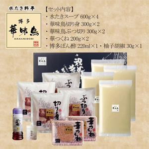 〈博多華味鳥〉 水たきセット 6～8人前　[M676] 水炊き もつ鍋 鍋 人気 セット 肉 鶏 はなみどり ご当地グルメ 福岡 スープ