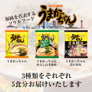 うまかっちゃんセット　15食（3種類✕各5食）[M244P1-4]　ラーメン 豚骨 インスタント 乾麺 即席麺 拉麺 保存食 九州 濃厚新味 高菜
