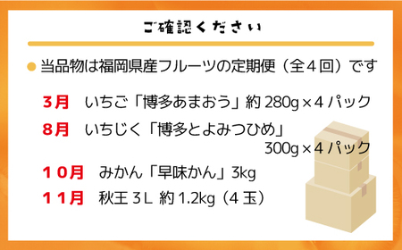 【定期便】福岡県ブランドフルーツ定期便(年4回) ブランド いちご いちじく みかん 柿 大人気 NO1 限定品 高級 フルーツ 果物 くだもの 特別 冷蔵 プレゼント 九州 福岡 宮若市 ふるさと納税 おすすめ 送料無料 M771