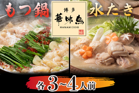 〈博多華味鳥〉 水たき・もつ鍋セット 各3～4人前　[M751-1] 水炊き もつ鍋 牛 モツ ホルモン 鍋 人気 セット 肉 鶏 はなみどり ご当地グルメ 福岡 スープ