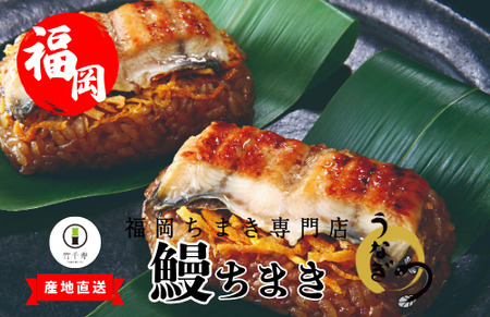 『竹千寿 ちまき』 鰻 笹ちまき 12個 M98-3