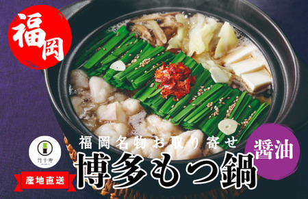 『竹千寿 博多もつ鍋 』 醤油 もつ鍋 4人前 M667-1