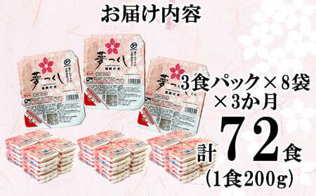 【3ヶ月連続定期便】夢つくしパックご飯 24食 M874S