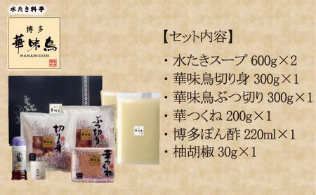 〈博多華味鳥〉 水たきセット 3～4人前 柚子胡椒付き(H-A1) [M877-1] 水炊き 鍋 人気 セット 肉 鶏 はなみどり ご当地グルメ 福岡 スープ