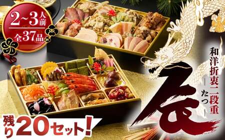 【残り10セット！】老舗 いろは寿司といろは居酒やの合作おせち「辰」 [M897-1]