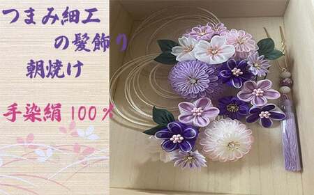 M549 【つまみ細工の髪飾り 朝焼け 紫】つまみ細工 髪飾り 絹100％ 成人式 七五三 結婚式 花 水引 絹 寿 朝焼け 紫 花 Uピン式 ヘアアクセサリー パープル 振袖向け 卒業式 和装 着物 アレンジ自在