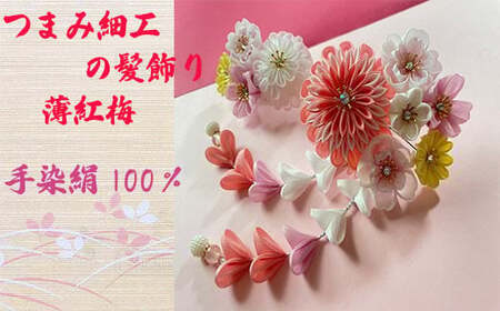 M552 【つまみ細工の髪飾り 薄紅梅】つまみ細工 髪飾り 絹100％ 成人式 七五三 結婚式 花 水引 絹 寿 薄紅梅 花 Uピン式 ヘアアクセサリー フラワー ピンク 振袖向け 卒業式 和装 着物 アレンジ自在