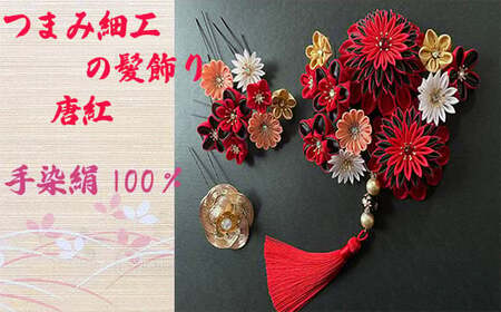 M553 【つまみ細工の髪飾り 唐紅】つまみ細工 髪飾り 絹100％ 成人式 七五三 結婚式 花 水引 絹 寿 唐紅 花 Uピン式 ヘアアクセサリー フラワー レッド 振袖向け 卒業式 和装 着物 アレンジ自在