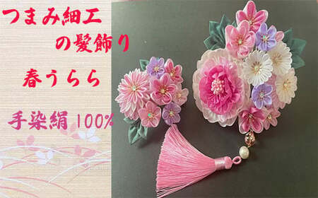 M556 【つまみ細工の髪飾り 春うららピンク】つまみ細工 髪飾り 絹100％ 成人式 七五三 結婚式 花 水引 絹 寿 花 Uピン式 ヘアアクセサリー フラワー ピンク ホワイト 振袖向け 卒業式 和装 着物 アレンジ自在