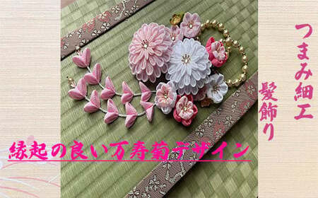 M561 【つまみ細工の髪飾り 万寿菊 ピンク】つまみ細工 髪飾り 絹100％ 成人式 七五三 結婚式 花 水引 絹 寿 菊 花 Uピン式 ヘアアクセサリー ホワイト 振袖向け 卒業式 和装 着物