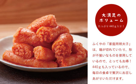 【3ヶ月定期便】〈ふくや〉家庭用明太子レギュラー440g [M901-1] めんたい 明太 魚卵 海鮮 ご飯 おかず 小分け 切れ子 人気 便利 おすすめ ランキング 福岡 博多