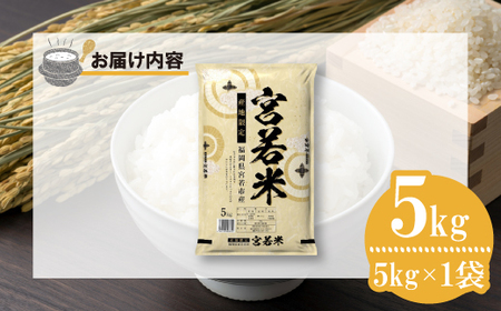 【令和7年産】宮若米(夢つくし) 精米 5kg [M923-1]