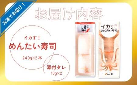 ふくや イカす！めんたい寿司 2本 [M892-1]
