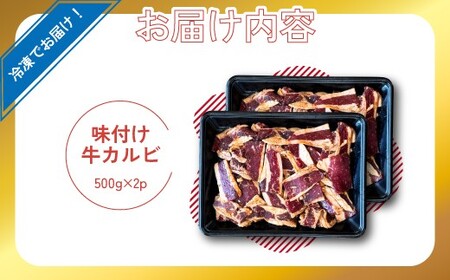 味付き牛カルビ 1kg [M823-1] 湯煎 熱湯 便利 人気 和食 夜食 惣菜 時短 お弁当 おかず 簡単調理 惣菜 冷凍 送料無料